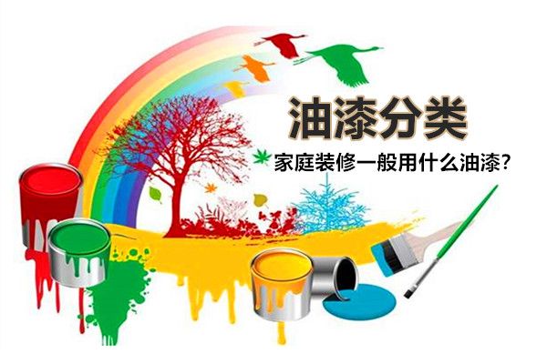 房子裝修一般用什么油漆好？油漆有哪些種類，如何選擇？