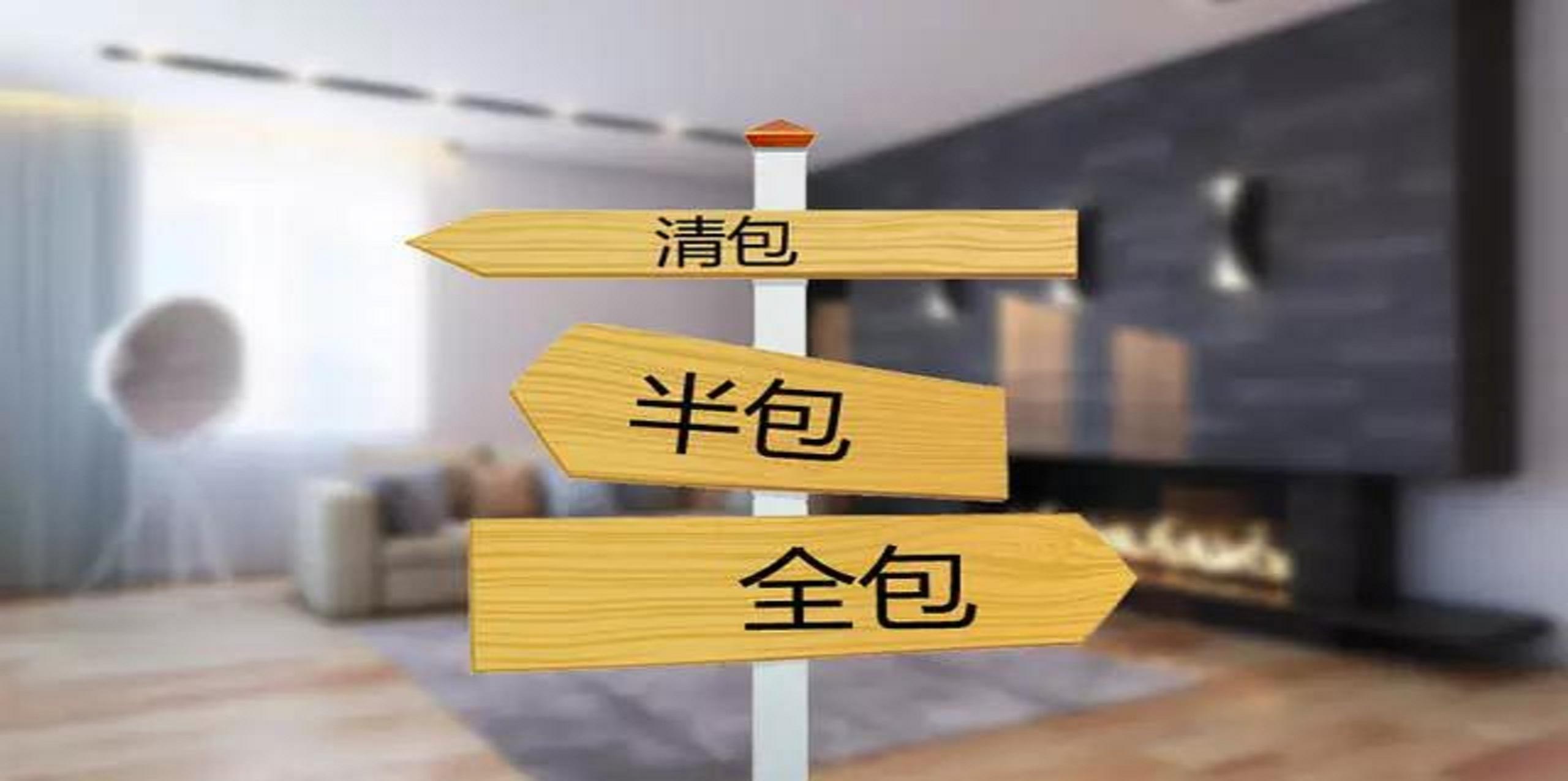 裝修公司半包和全包有什么區(qū)別？半包裝修包括哪些？